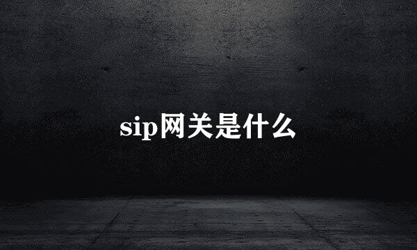 sip网关是什么