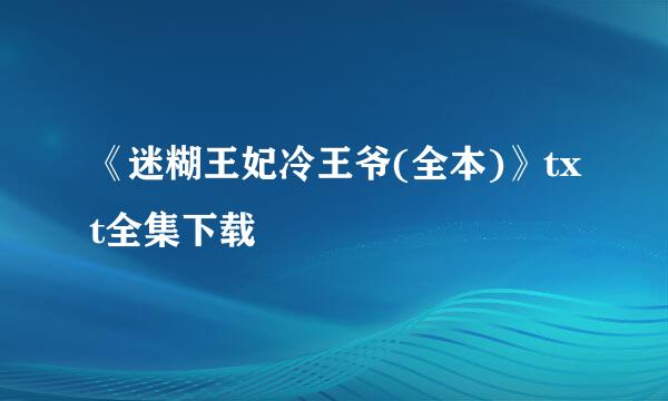 《迷糊王妃冷王爷(全本)》txt全集下载