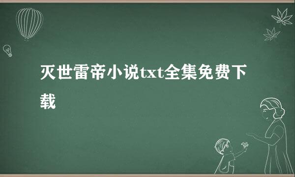 灭世雷帝小说txt全集免费下载