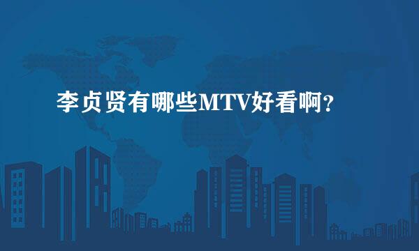 李贞贤有哪些MTV好看啊？