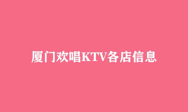 厦门欢唱KTV各店信息