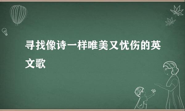 寻找像诗一样唯美又忧伤的英文歌