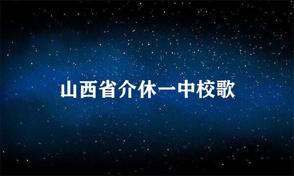 山西省介休一中校歌