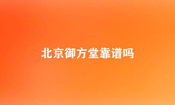 北京御方堂靠谱吗