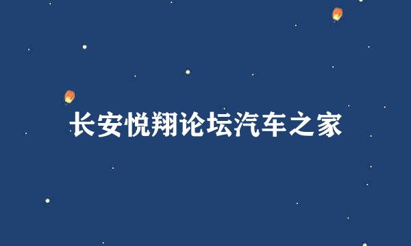 长安悦翔论坛汽车之家