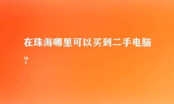 在珠海哪里可以买到二手电脑？