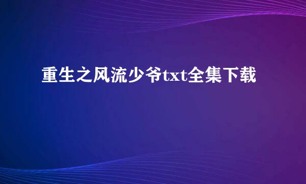 重生之风流少爷txt全集下载