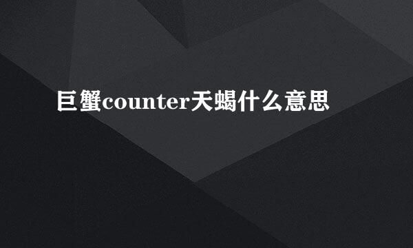 巨蟹counter天蝎什么意思