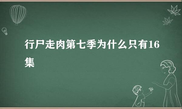 行尸走肉第七季为什么只有16集