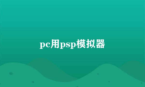 pc用psp模拟器