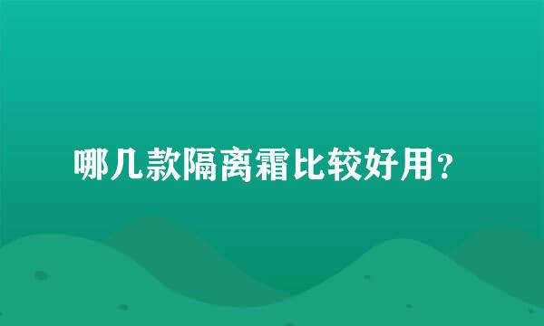 哪几款隔离霜比较好用？