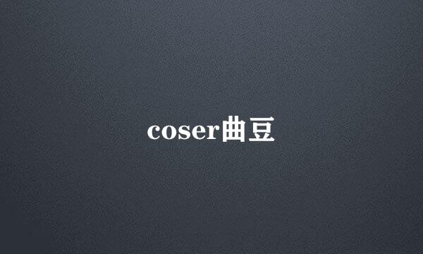 coser曲豆