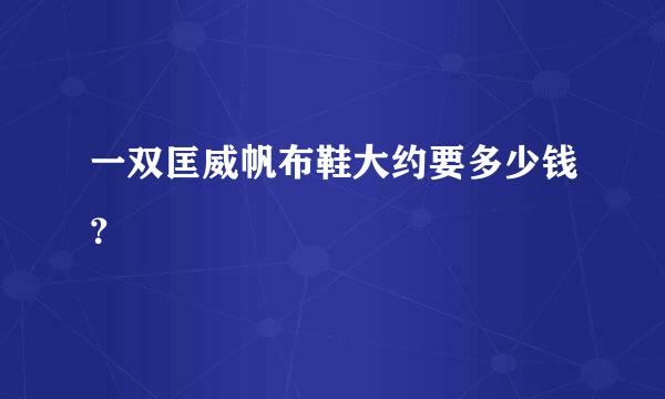 一双匡威帆布鞋大约要多少钱？