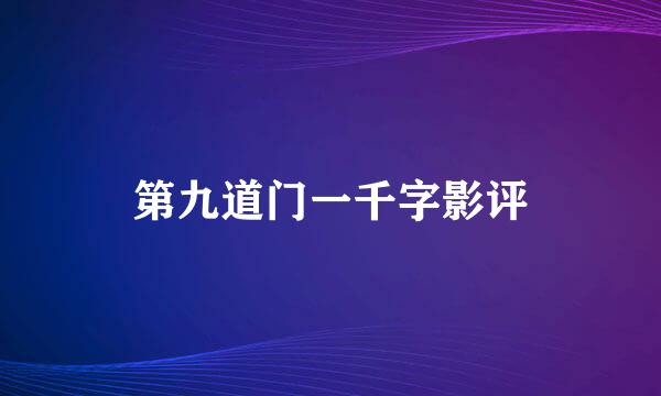 第九道门一千字影评