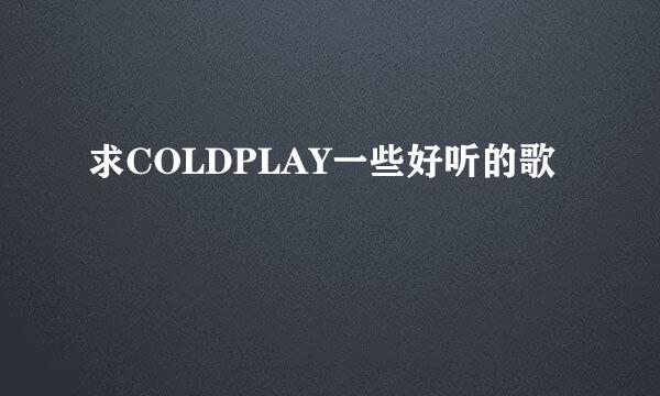 求COLDPLAY一些好听的歌