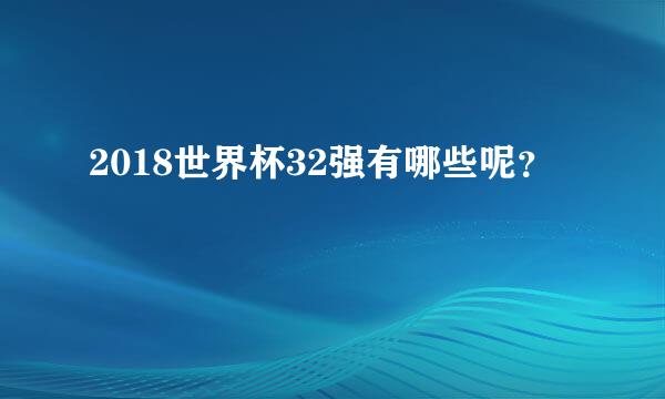 2018世界杯32强有哪些呢？