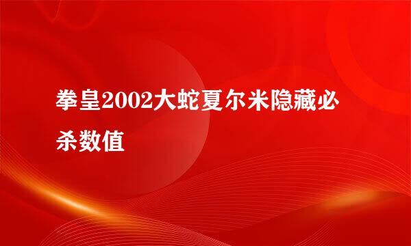 拳皇2002大蛇夏尔米隐藏必杀数值