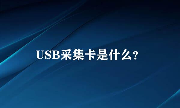 USB采集卡是什么？