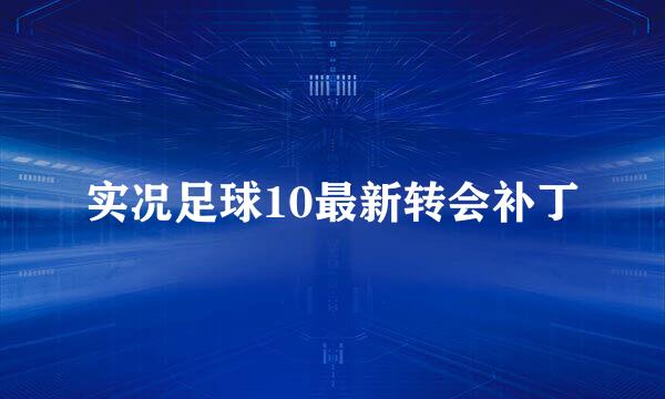 实况足球10最新转会补丁