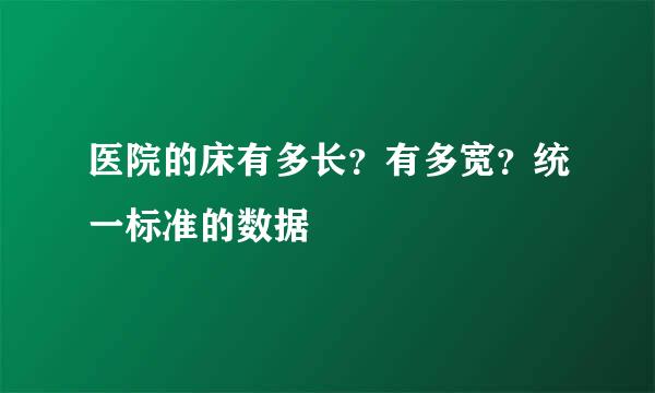 医院的床有多长？有多宽？统一标准的数据