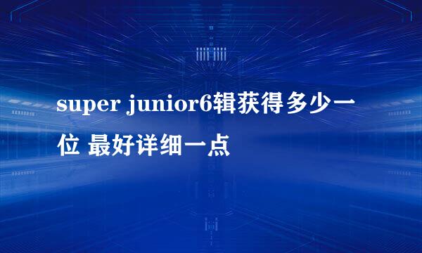 super junior6辑获得多少一位 最好详细一点