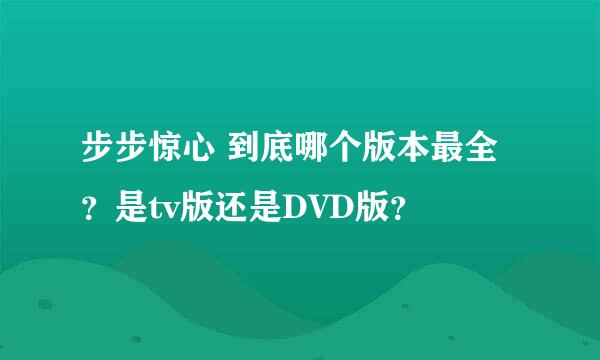 步步惊心 到底哪个版本最全？是tv版还是DVD版？