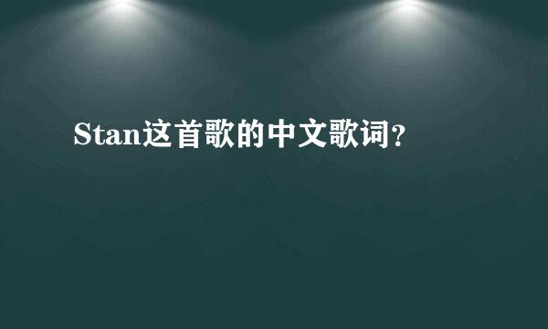 Stan这首歌的中文歌词？