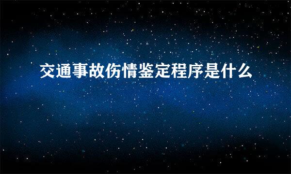 交通事故伤情鉴定程序是什么