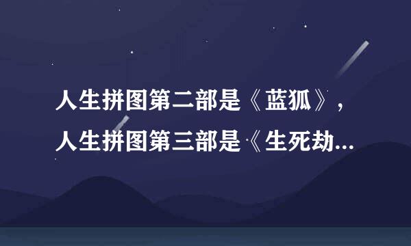 人生拼图第二部是《蓝狐》，人生拼图第三部是《生死劫》，谁知道人生拼图第一部是什么?