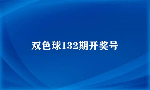 双色球132期开奖号