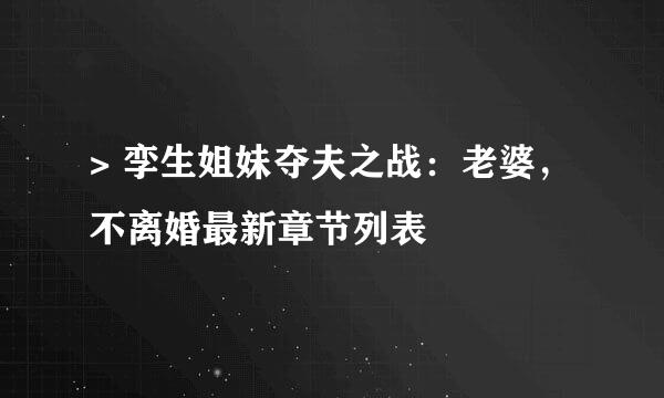 > 孪生姐妹夺夫之战：老婆，不离婚最新章节列表