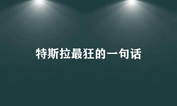 特斯拉最狂的一句话