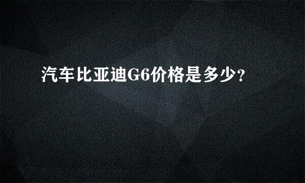 汽车比亚迪G6价格是多少？