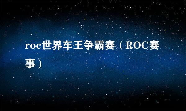 roc世界车王争霸赛（ROC赛事）