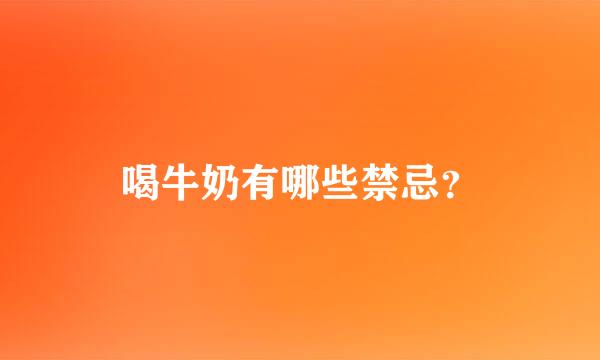 喝牛奶有哪些禁忌？