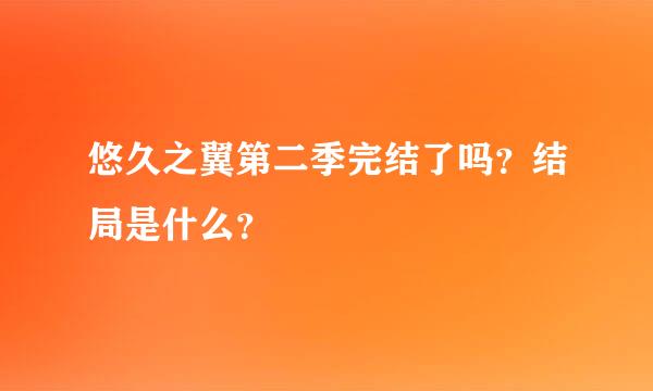 悠久之翼第二季完结了吗？结局是什么？