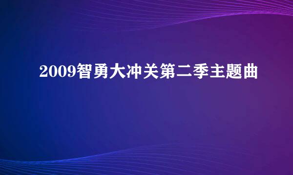 2009智勇大冲关第二季主题曲