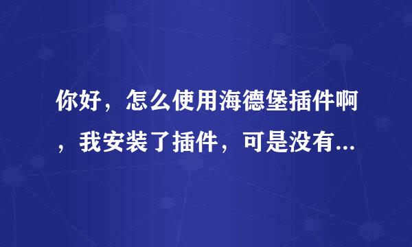 你好，怎么使用海德堡插件啊，我安装了插件，可是没有找到啊。