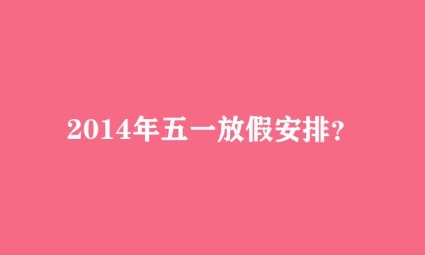 2014年五一放假安排？