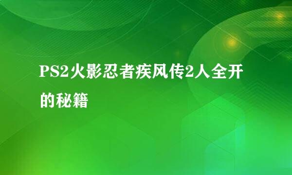 PS2火影忍者疾风传2人全开的秘籍