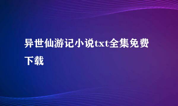 异世仙游记小说txt全集免费下载