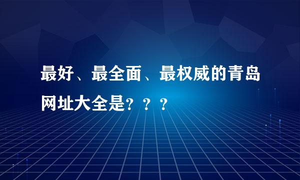 最好、最全面、最权威的青岛网址大全是？？？