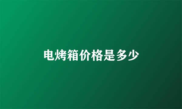 电烤箱价格是多少