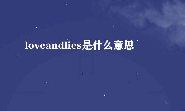 loveandlies是什么意思