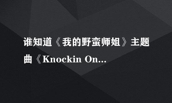 谁知道《我的野蛮师姐》主题曲《Knockin On Heaven's door》的歌词啊