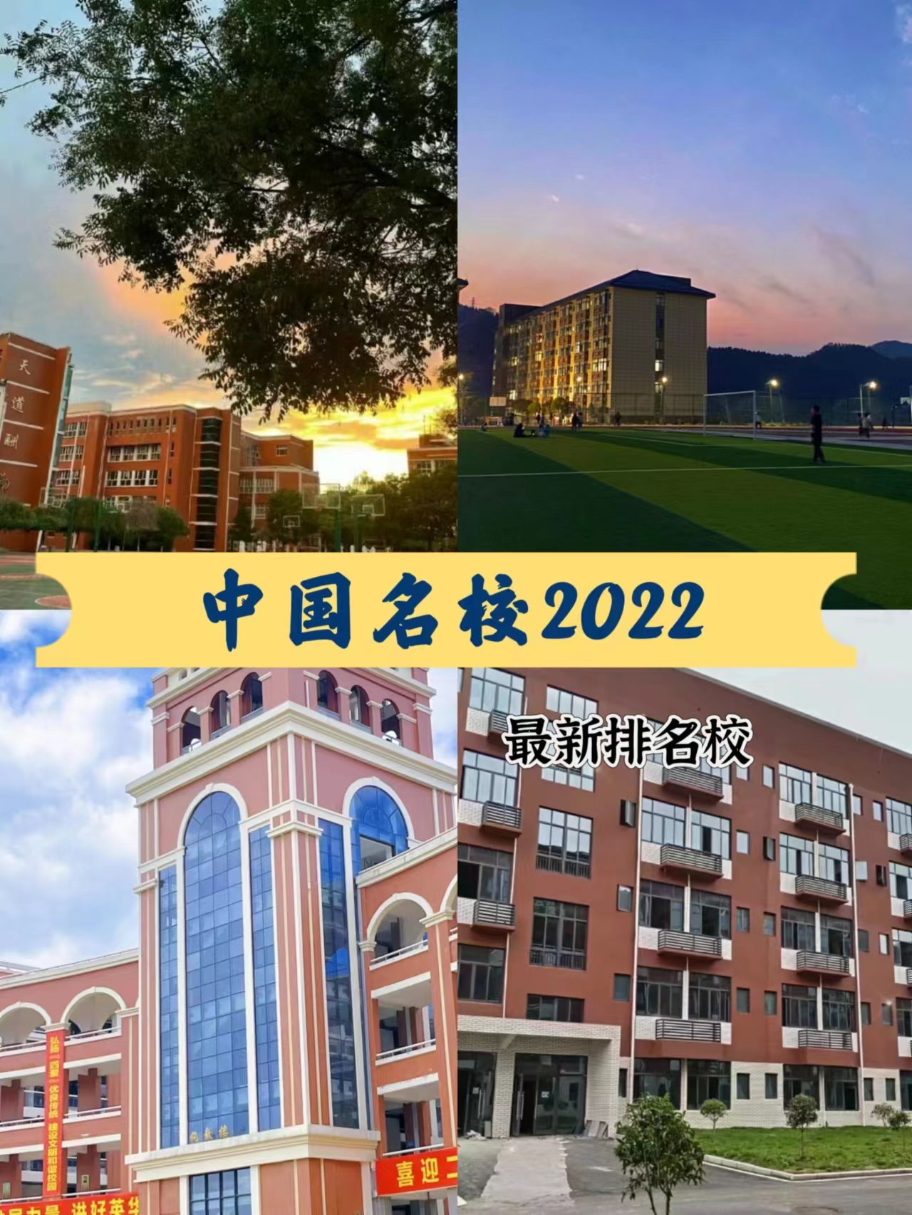 中国名校2022最新排名大学