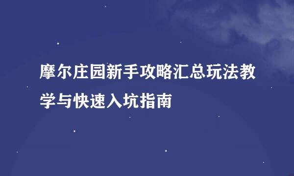 摩尔庄园新手攻略汇总玩法教学与快速入坑指南