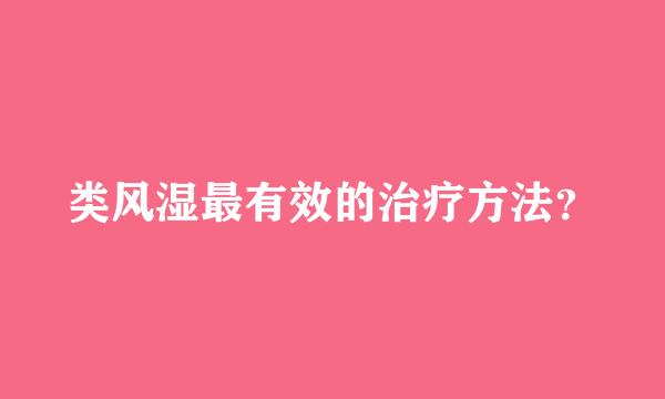 类风湿最有效的治疗方法？