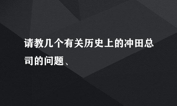 请教几个有关历史上的冲田总司的问题、