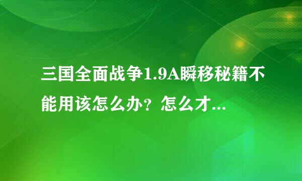 三国全面战争1.9A瞬移秘籍不能用该怎么办？怎么才能统一天下？